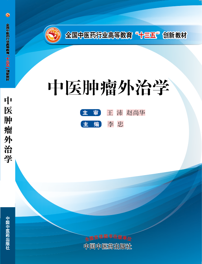 美女被操黄色网站《中医肿瘤外治学》